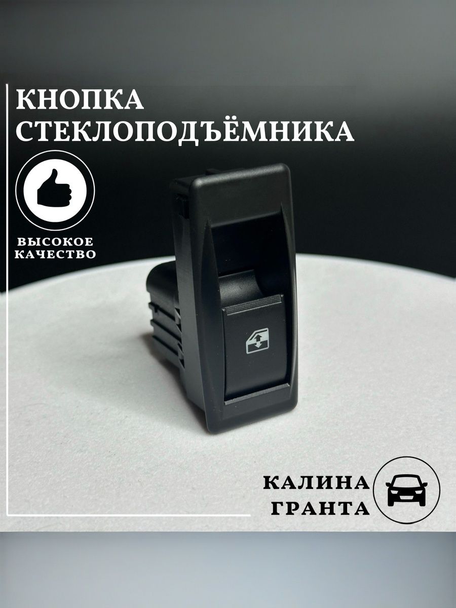Кнопка стеклоподъемника совместим с а/м ВАЗ 1118 Калина 2190 Гранта