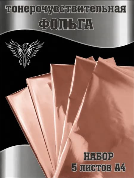 Фольга тонерочувствительная розовое золото, набор 5 листов А4