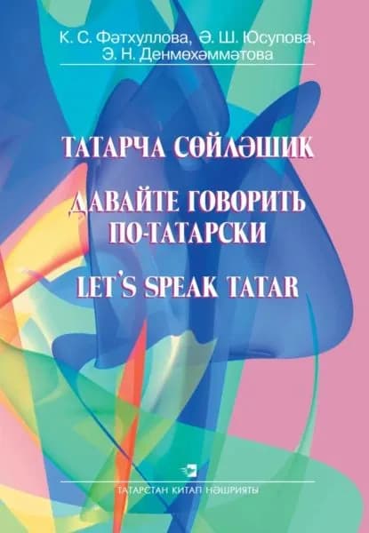 Давайте говорить по-татарски | Денмухаметова Эльвира Николаевна, Фатхуллова Кадрия Сунгатовна | Электронная книга
