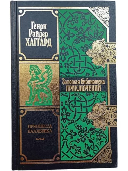 Принцесса Баальбека | Хаггард Генри Райдер