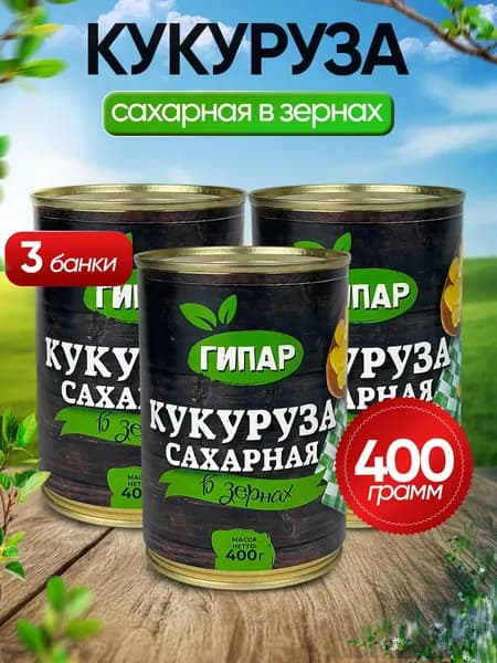 Гипар - Кукуруза сахарная в зернах ТУ, 400 г - 3 шт
