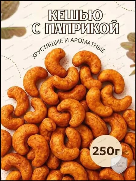 Орехи кешью жареные со специями 250гр