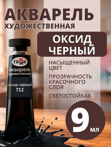 Акварель художественная Гамма "Старый мастер" оксид черный, 9мл, туба (111021712)