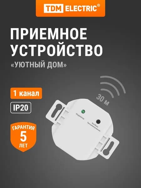 Приемное устройство М1 (в монт.коробку) для беспроводного управления нагрузкой "Уютный дом" TDM ELECTRIC