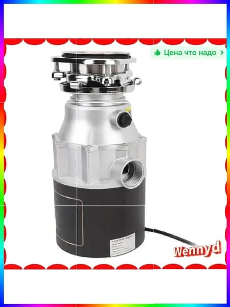 Измельчитель бытовых отходов 8a930204-d69d-44a0-91a0-b8618b90f5c7