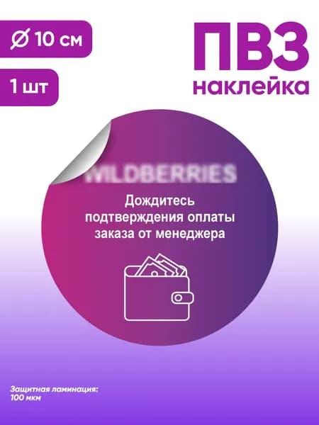 Наклейка с ламинацией для ПВЗ, информационная, дождитесь подтверждения оплаты заказа у менеджера, Д10см, Totalprint