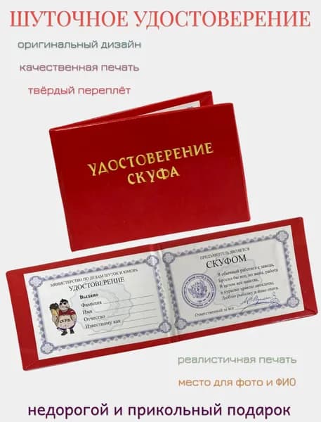 Сувенирное удостоверение шуточное "Скуфа" , ксива прикол, розыгрыш, пранк, прикольный подарок другу, брату, коллеге