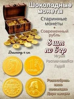 шоколадные монетки старинные и рубли 8 шт
