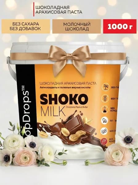 Паста Шоколадная Ореховая DopDrops SHOKO MILK арахисовая с молочным шоколадом без сахара, 1000 г
