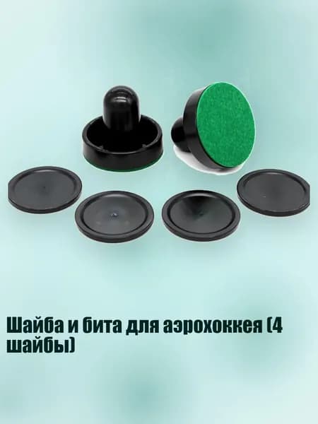 Шайба и бита для аэрохоккея (4 шайбы), Черная ручка, бл.