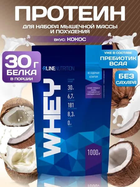 Протеин cывороточный Rline Whey, кокос, 1000 г. Белковый коктейль. КСБ (концентрат сывороточного белка). Русский протеин для набора мышечной массы и похудения. Вэй