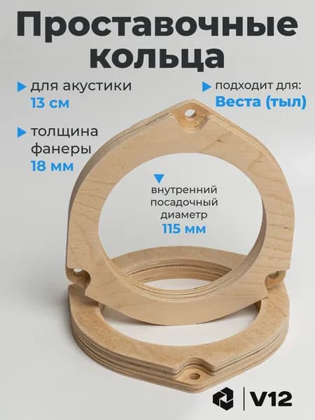V12 Кольца проставочные
