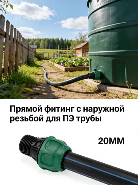 20 MM/Фитинг компрессионный с наружной резьбой для полива