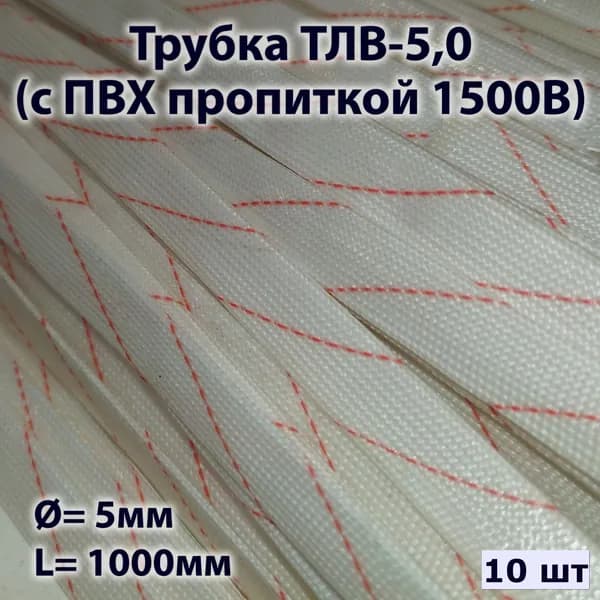 Трубка ТЛВ-5,0 (с ПВХ пропиткой 1500В) (10 шт)