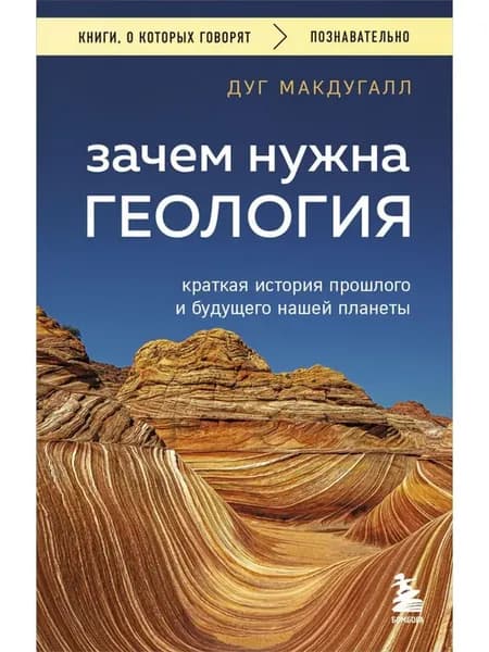 Зачем нужна геология. Краткая история прошлого и будущего