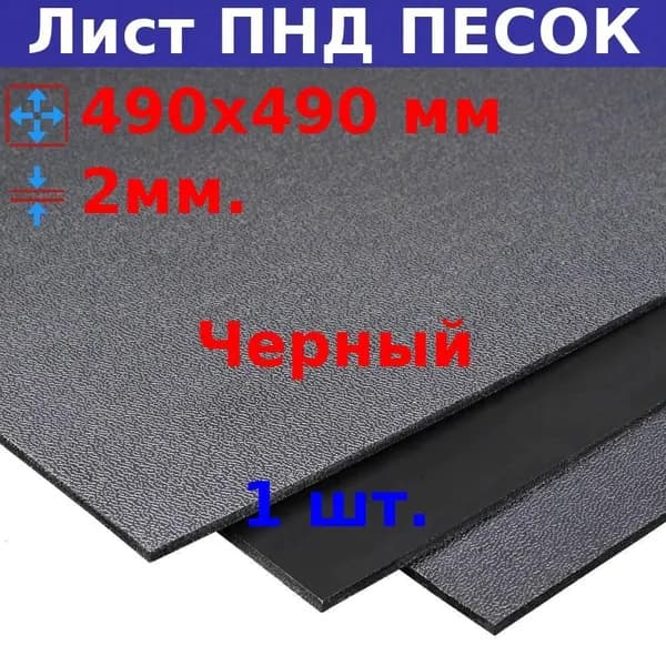 Пластиковый лист ПНД 2 мм, 490х490 мм (+/- 5 мм), DIY, черный с текстурой "ПЕСОК"