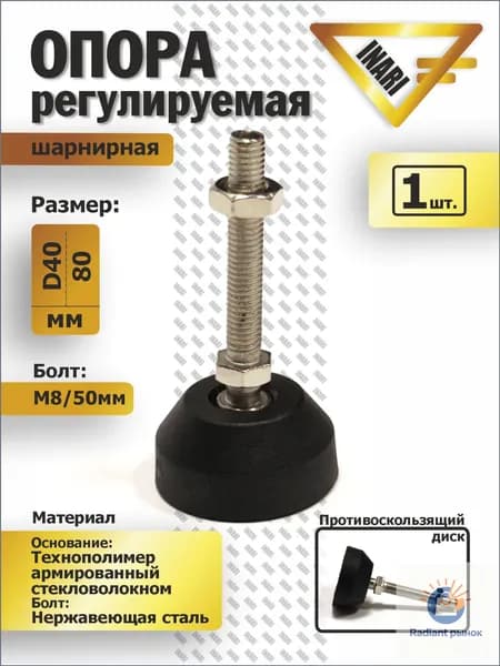 Опора регулируемая шарнирная полиамидная/ винт нержавеющая сталь D40 M8 L50.