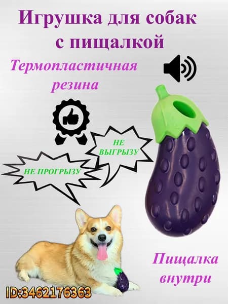 Игрушка для собак с пищалкой Большой Баклажан