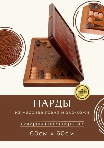 Нарды из массива ясеня и эко - кожи 60 см большие / Подарочные нарды деревянные коричневые кожаные. Товар уцененный