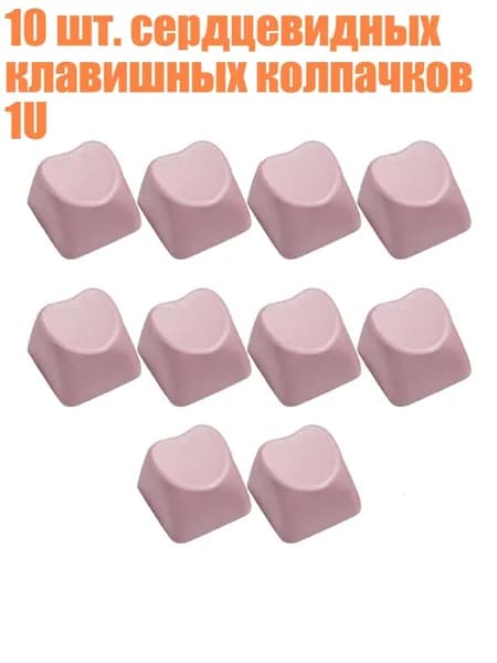 10 шт. сердцевидных клавишных колпачков 1U, Розовый