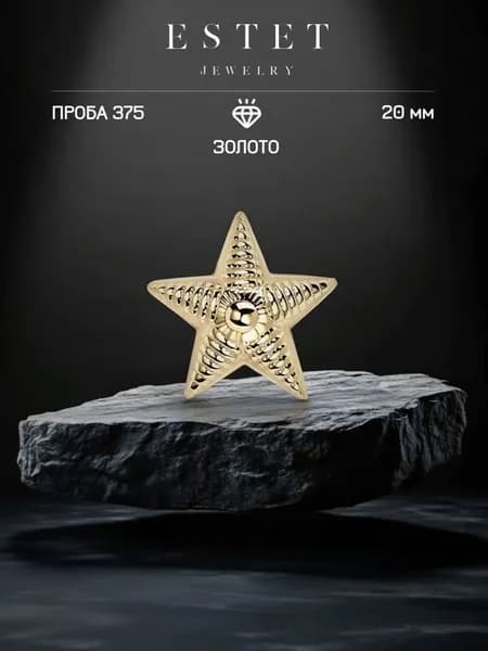 Звезда на погоны золотая 375 пробы, майорская звезда, желтое золото, ЭСТЕТ