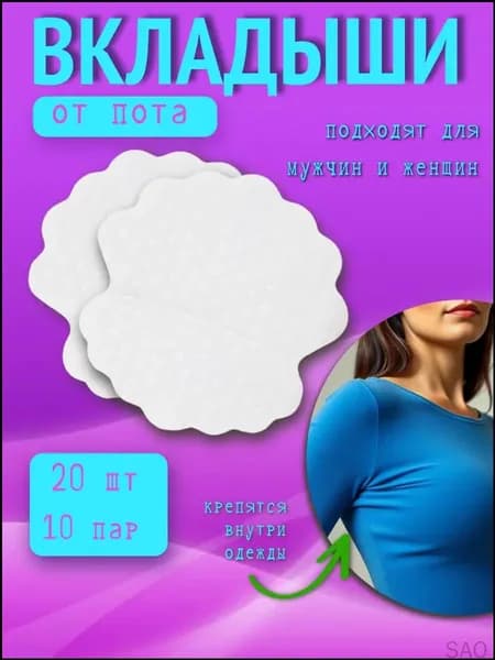 Вкладыши от пота, 20 шт.