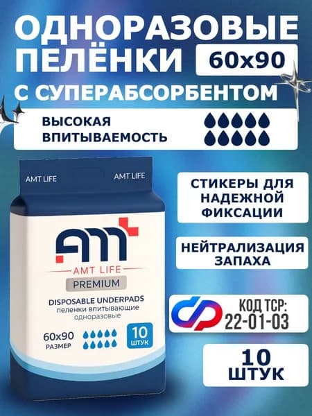 Пеленки одноразовые впитывающие AMT LIFE на липучках 60х90, 10 шт