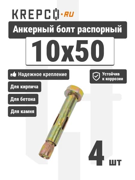 Анкерный болт с шестигранной головкой 10x50 (4 штуки)