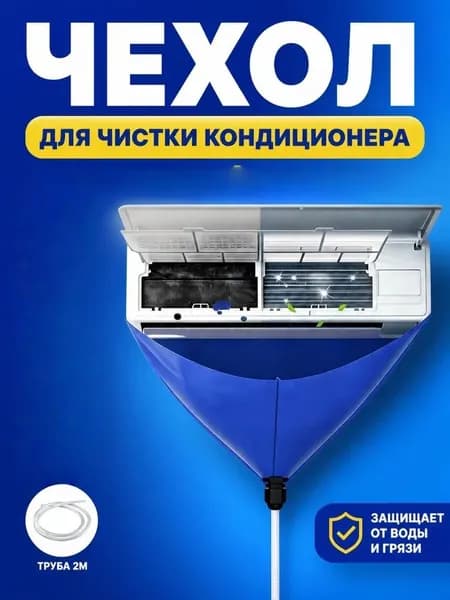 Защитный чехолконус для очистки кондиционера, поддон для мойки сплитсистемы, шланг 2 м, предотвращает брызги и пятна