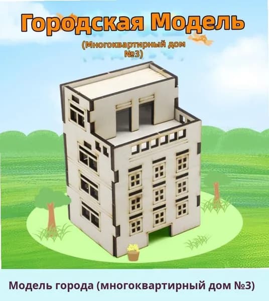 Модель города (жилой дом №1) для школьников, DIY научно-технический конструктор, сборка макета дома