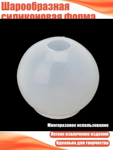Шарообразная силиконовая форма для эпоксидной смолы, - 3