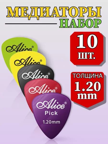 Медиаторы для гитары, толщина 1.20 мм, набор - 10 шт., глянцевый пластик ABS