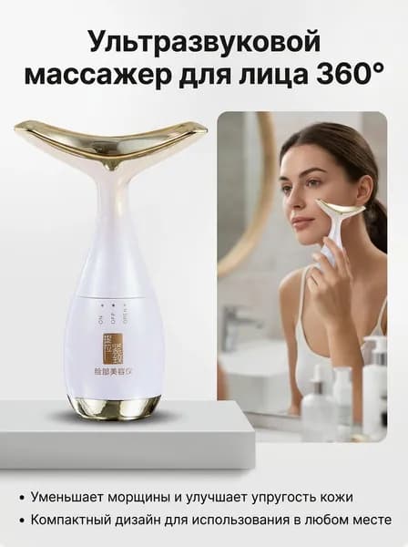 Ультразвуковой лифтинг-массажер для лица