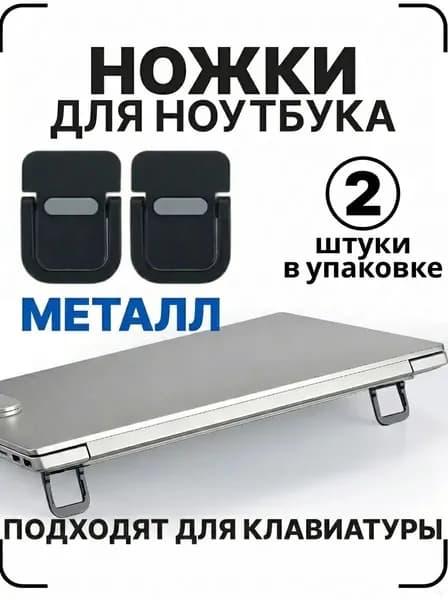 Ножки для ноутбука, клавиатуры. Складная подставка для ноутбука, черные металлические