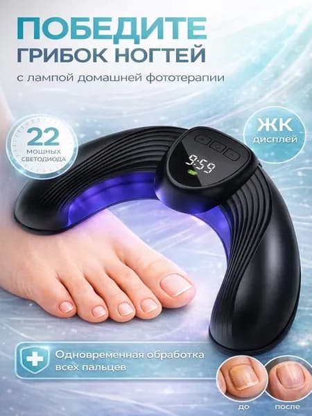 Лампа от грибка ногтей