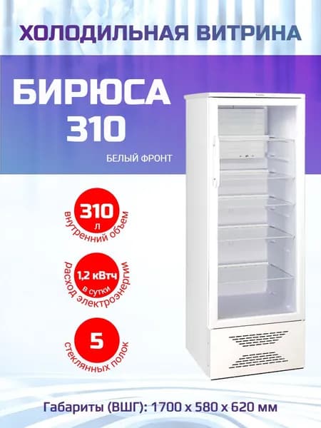Холодильная витрина Бирюса 310