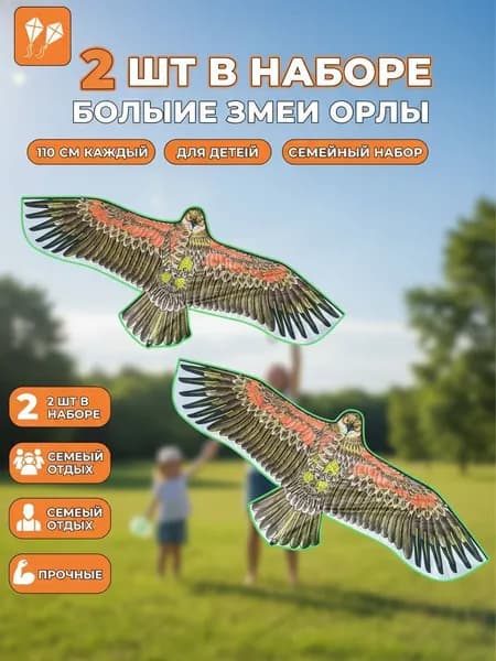 2 шт.Воздушный змей "Орел" 110 см, реалистичный дизайн, отпугиватель птиц, для детей и взрослых