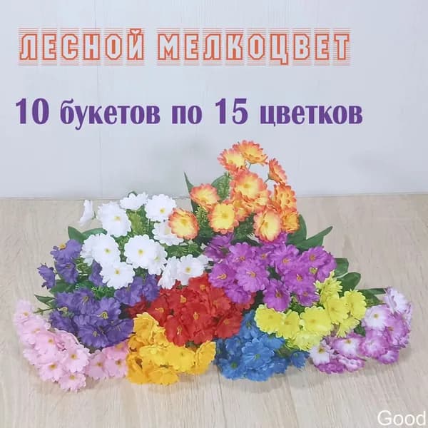 10 бордюрных букетов "Лесной Мелкоцвет 22 см" разных цветов. Маленькие букеты на кладбище. Искусственные цветы на могилу.