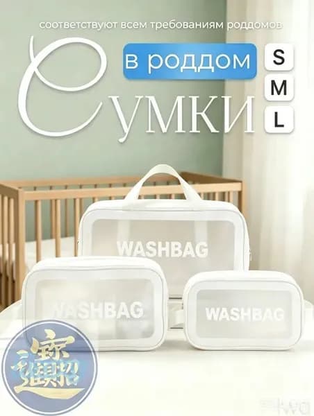 Сумки в роддом для беременных для мамы комплект 3 шт матовые