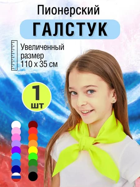 Галстук пионерский неоново-желтый, 1 шт