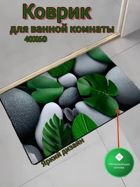 Коврик противоскользящий для ванны 40x60 см