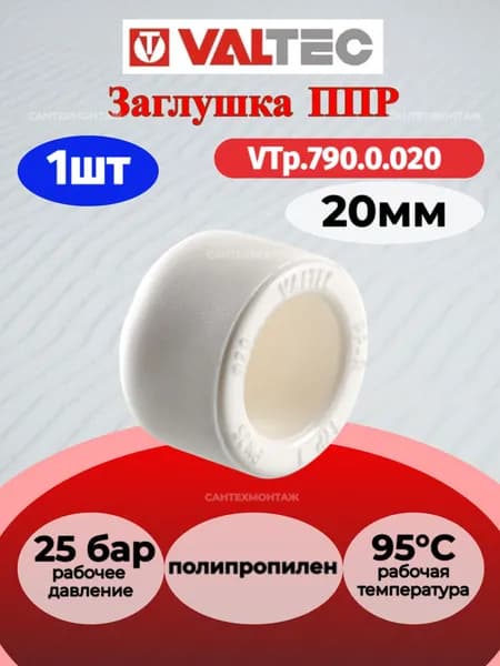 Заглушка PPR 20мм Valtec VTp.790.0.020 / Фитинг полипропиленовый под пайку