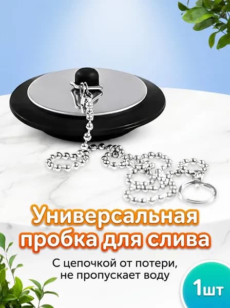 Заглушка для слива ванны раковины 43 мм с цепочкой 40 см, силиконовая пробка с металлической крышкой для ванны, универсальная сливная пробка для мойки