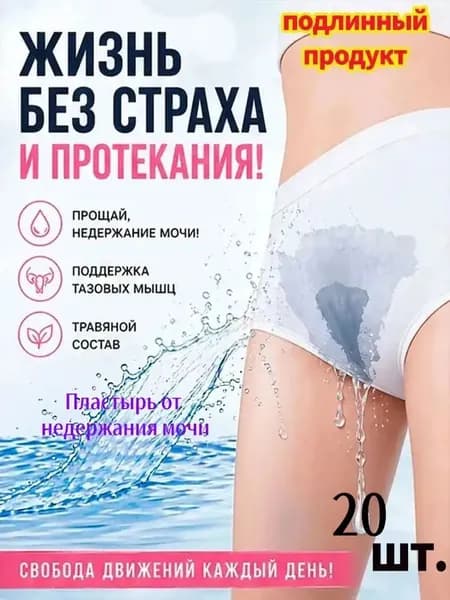 пластырь от недержания мочи у женщин,20 шт. Натуральный состав,Укрепление мышц тазаKBGbS