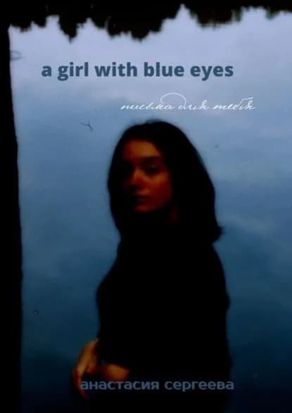 a girl with blue eyes. письма для тебя | Сергеева Анастасия Сергеевна | Электронная книга