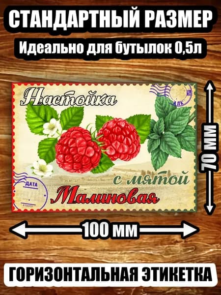 Этикетка "Настойка малиновая с мятой"