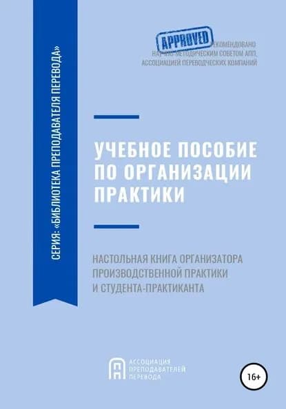 Учебное пособие по организации производственной практики студентов переводческих образовательных программ. Настольная книга организатора производственной практики и студента-практиканта | Маленьких Наталья Александровна, Рудинская Наталья Эдуардовна | Электронная книга