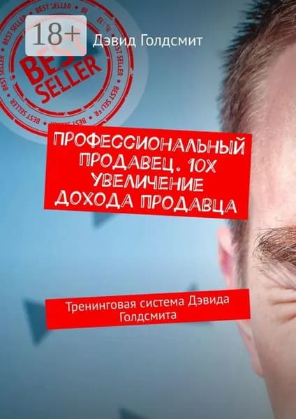 Профессиональный продавец. 10X увеличение дохода продавца. Тренинговая система Дэвида Голдсмита | Голдсмит Дэвид | Электронная книга