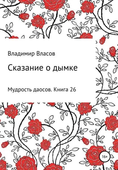 Сказание о дымке | Власов Владимир Фёдорович | Электронная книга
