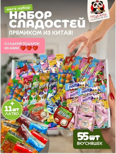 Азиатские сладости и соевое мясо набор 55шт